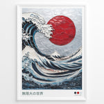 Indlæs billede til gallerivisning Textured Japanese-style artwork of a large blue wave with a red sun in a framed poster.
