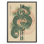 Indlæs billede til gallerivisning Japanske plakater | Framed abstract Japanese typography poster with bold green characters, swirling line patterns, and minimalist modern design.
