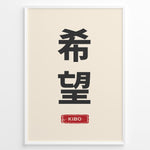 Indlæs billede til gallerivisning Japanske plakater | Minimalist poster with Japanese kanji characters for &quot;Hope&quot; and a red stamp at the bottom reading &quot;Kibo&quot; on a cream background.
