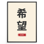 Indlæs billede til gallerivisning Japanske plakater | Minimalist poster with Japanese kanji characters for &quot;Hope&quot; and a red stamp at the bottom reading &quot;Kibo&quot; on a cream background.

