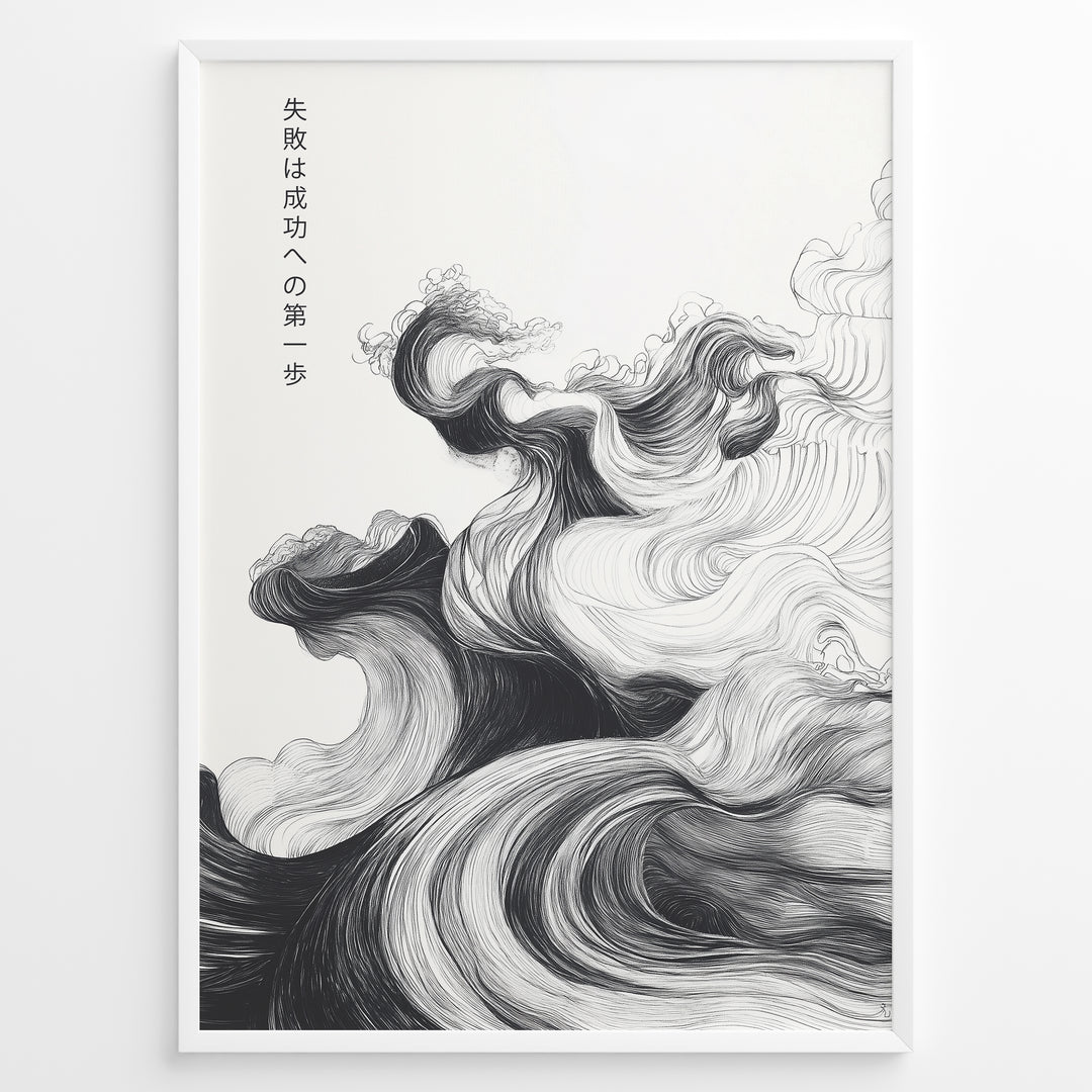 Japanske plakater | Framed Japanese motivational poster with black and white abstract wave design and Japanese quote text.