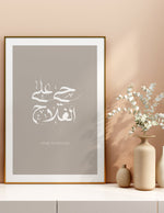 Indlæs billede til gallerivisning Haia ala al fallah calligraphy med beige baggrund og hvid | Islamisk plakater | Plakaty.dk 
