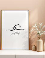 Indlæs billede til gallerivisning Sukur calligraphy med lyserød og hvid baggrund | Islamisk plakater | Plakaty.dk 
